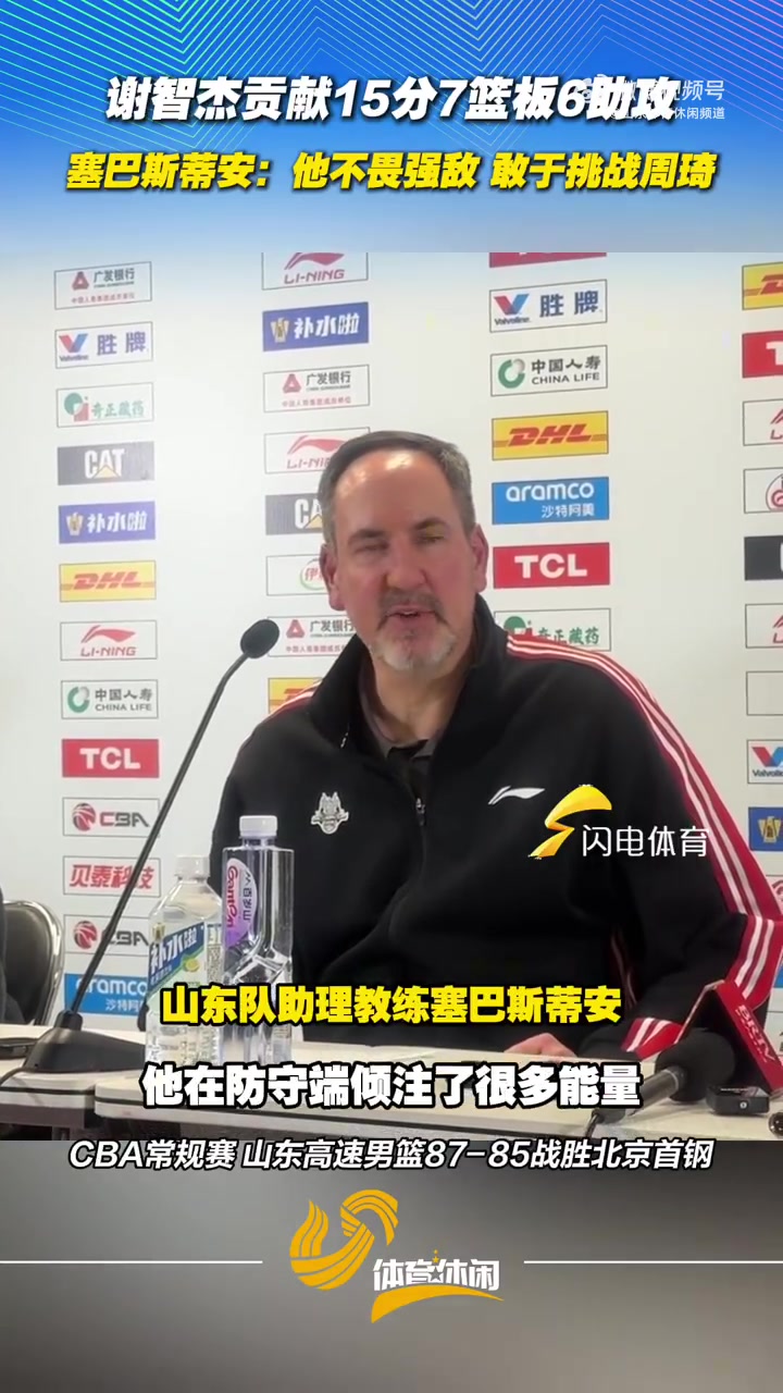 山东男篮助教：谢智杰的表现非常好 他不畏强敌 敢于挑战周琦